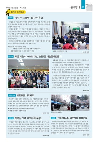 2013년 3월 25일(월) 제438호                                                          동네방네 11
       즐거운 우리동네

  삼청동       “얼씨구~ 지화자!”         장구반 운영
   삼청동은 주민들에게 다양한 문화 향유의 기회를 제공하고 삼청
  동 풍물놀이패 후계자 양성에 기여하기 위해 ‘장구반’을 개설하여
  운영하고 있습니다.
   전통과 현대가 어우러진 지역 실정에 어울리는 삼청동 장구반은
  주민 서로가 소통하고 화합하는 장으로서 마을공동체의 기틀을 다
  지는 역할을 톡톡히 해내고 있습니다. 장구반은 사물놀이 전반에
  대한 전문강사의 상세한 설명을 듣고 연주할 수 있어 주민들의 호
  응이 좋습니다.
   앞으로 대보름행사, 삼청동 문화축제 등 지역행사에 적극 참여해
  따뜻한 마을만들기를 위해 노력할 계획입니다.
  ■   일시 : 주 2회 - 월요일, 목요일
           2개 반 - 오후 4시~5시 30분, 오후 6시 30분~8시
  ■   수강료 : 6만원(3개월) ※ 교재 및 장구 : 무료                          삼청동 자치회관 장구반 수업
                                                                                        ☎2148-5069


  숭인2동      작은 나눔이 어느덧 2년, 숭인2동 나눔동네만들기
                                                             3월 26일 오후 4시, 숭인2동 나눔동네만들기후원회가 숭인
                                                            2동주민센터에서 2주년 기념행사를 개최합니다.
                                                             숭인2동 나눔동네만들기후원회는 2011년 5월부터 지역주
                                                            민 및 상인이 한마음으로 매월 현금, 재능, 물품을 기부하여
                                                            어려운 이웃을 돕고, 다 함께 잘사는 명품동네를 만들어 가
                                                            고 있으며 현재 후원자수가 90여명으로 늘었습니다.

                                                             지금까지 1,800만원 상당의 기부금을 모아 매월 백미, 라
                                                            면, 이불, 선풍기 등을 복지사각지대에 있는 저소득층에 지
                                                            원하였고, 독거노인에게는 난방비·의료비를, 저소득가정 청
                                                            소년에게는 매월 30만원씩 장학금을 지급하고 있습니다.
                                                             이런 나눔활동이 널리 알려져 지난 연말 서울시 봉사상 우
                                                            수상을 수상하기도 했습니다.
  숭인2동 나눔동네만들기후원회
                                                                                        ☎2148-5524


  청운효자동       벚꽃구경 나오세요
   청운효자동벚꽃축제추진위원회는 오는 4월 13일 문화향기 그윽한
  <제5회 청운효자동 벚꽃축제>를 개최합니다. 벚꽃이 활짝 핀 필운대
  로에서 지역 주민들과 문화인들의 공연 등 테마별 다채로운 문화행사
  와 함께 펼쳐지는 지역주민의 화합과 축제의 장에 많은 참석 바랍니다.
  ■   장소 : 통인시장 정자~필운대로(환경연합 앞)
  ■   내용 : 문화행사, 전통먹거리 등
                                                             청운효자동 벚꽃축제
                                               ☎2148-5002



  평창동       맛있는 하루 푸드마켓 운영                                  가회동   현대건설노조, 이웃사랑 성품전달
   평창동주민센터에서는 홈플러스 익스프레스 평창점과 함께 저소득                         새해를 맞이하여 현대건설(주)과 현대건설노조가 ‘백미’와 ‘한
  가구의 부식비 부담을 줄이기 위해 식품류를 지원하는 <평창동 맛있                      우암소 꼬리’를 어려운 이웃 54가구에게 전달하며 훈훈한 정을
  는 하루 푸드마켓>을 운영하고 있습니다. 매장 인근에 사는 기초생활                     나눴습니다. 현대건설(주)는 어려운 이웃을 위하여 정기적으로
  수급자와 차상위계층 중 이용을 희망하는 가구에게 매월 지정된 날짜                      성품을 기증해왔으며, 현대건설노조도 오래 전부터 어르신을 위
  에 매장의 야채, 과일, 생선 등 안전한 먹거리를 지원하며 따뜻한 사랑                   한 <가정의 달 경로잔치>뿐 아니라 어려운 이웃을 위한 성품 나
  을 나누고 있습니다.                                               눔활동을 지속적으로 펼치고 있습니다.
                                               ☎2148-5134                                ☎2148-5220
 