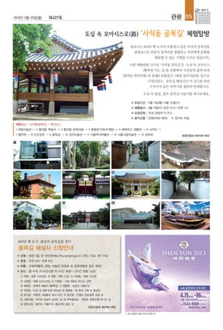 2013년 3월 25일(월)             제437호                                                                         관광 05




                                                                               종로구는 600년 옛 도시의 보물창고 같은 추억의 골목길을
                                                                                   관광코스로 만들어 일자리를 창출하고 주민에게 문화를
                                                                                               향유할 수 있는 기회를 드리고 있습니다.

                                                                              이번 체험탐방 코스인 ‘사직동 골목길’은 도심 속 오아시스
                                                                                       <황학정 가는 길>을 포함하여 서민들의 삶의 터전
                                                                           <통의동 한옥마을>과 휴(休) 문화공간 <대림,성곡미술관> 등으로
                                                                                          구성되었고, 골목길 해설사가 이 코스를 따라
                                                                                            구석구석 숨은 이야기를 곁들여 안내합니다.

                                                                                        도심 속 힐링, 종로 골목길 나들이를 떠나보세요.

                                                                               ■   모집기간 : 4월 1일(월)~4월 10일(수)
                                                                               ■   체험일시 : 4월 17일(수) 오전 10시~오후 1시
                                                                               ■   모집인원 : 국내 관광객 누구나
7                                                                              ■   참가신청 : 전화(2148-1853)   ※ 참가비 무료

    체험코스 : 사직동(골목길 - 제2코스)
    1 대림미술관 → 2 통의동 백송터 → 3 통의동 한옥마을 → 4 홍종문가옥(비개방) → 5 배화여고 생활관 → 6 사직단 →
    7 황학정 → 8 단군성전 → 9 골목길 → 10 성곡미술관 → 11 서울역사박물관 → 12 서울시립미술관 → 13 경희궁                                       관광산업과 ☎2148-1853

1                                     2                              3                             4




5                                     6                              8                             9




10                                    11                             12                            13




     600년 옛 도시, 종로의 골목길을 걷다
     골목길 해설사 신청안내
     ■   신청 : 방문 3일 전 인터넷(http://tour.jongno.go.kr) 신청 / 최소 3인 이상
     ■   운영 : 오전 9시~오후 6시
     ■   비용 : 무료(박물관, 공방, 미술관 입장료 및 문화체험료 등은 제외)
     ■   코스 : 총 14개 코스(코스별 약 1시간 30분~ 2시간 30분 소요)
         ① 북촌 : 북촌 3,5,6,8경, ② 계동 : 북촌 1,2경, ③ 가회동 : 북촌 3,5,6경
         ④ 삼청동 : 북촌 4,5,6,7,8경, ⑤ 이화동 : 그림 마을로 떠나는 산책
         ⑥ 혜화동 : 문화와 예술의 흥(興)길, ⑦ 명륜동 : 임금님 나들이길
         ⑧ 부암동 : 도심 속 생태·문화 탐방길, ⑨ 평창동 : 한 폭의 그림 속 풍경길
         ⑩ 창신동 : 따뜻한 사람들의 삶의 터전, ⑪ 숭인동 : 단종비 정순왕후 숨결 길
         ⑫ 세종마을 : 역사와 일상이 숨쉬는 길, ⑬ 문학둘레길 : 한용운, 윤동주를 만나는 길
         ⑭ 광장시장 : 볼거리, 먹을거리, 즐길거리 많은 곳
                                                        관광산업과 ☎2148-1853

                                                                            ※ 광고내용은 종로구와 무관합니다.
 