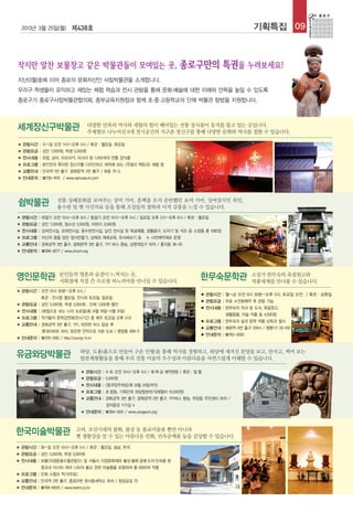 2013년 3월 25일(월) 제438호                                                                                   기획특집 09




지난(3월)호에 이어 종로의 문화자산인 사립박물관을 소개합니다.
우리구 학생들이 유익하고 재밌는 체험 학습과 전시 관람을 통해 문화·예술에 대한 이해와 안목을 높일 수 있도록
종로구가 종로구사립박물관협의회, 중부교육지원청과 함께 초·중·고등학교의 단체 박물관 탐방을 지원합니다.



세계장신구박물관                               다양한 민족의 역사와 세월의 힘이 배어있는 전통 장식품이 둥지를 틀고 있는 곳입니다.
                                       주제별로 나누어진 9개 전시공간의 지구촌 장신구를 통해 다양한 문화와 역사를 접할 수 있습니다.

■   관람시간 : 수~일 오전 11시~오후 5시 / 휴관 : 월요일, 화요일
■   관람요금 : 성인 7,000원, 학생 5,000원
■   전시내용 : 유럽, 남미, 아프리카, 아시아 등 1,000개의 전통 장식품
■   프로그램 : 본인만의 특이한 장신구를 디자인하고 제작해 보는 <주얼리 펙토리> 체험 등
■   교통안내 : 안국역 1번 출구, 광화문역 2번 출구 / 화동 75-3
■   안내문의 : ☎730-1610 / www.wjmuseum.com




쉼박물관                  전통 상례문화를 보여주는 상여 가마, 혼백을 모셔 운반했던 요여 가마, 상여장식인 목인,
                      용수판 및 옛 사진자료 등을 통해 조상들의 철학과 미적 감흥을 느낄 수 있습니다.
■   관람시간 : 하절기 오전 10시~오후 6시 / 동절기 오전 10시~오후 5시 / 일요일 오후 2시~오후 6시 / 휴관 : 월요일
■   관람요금 : 성인 7,000원, 청소년 5,000원, 어린이 3,000원
■   전시내용 : 상여전시실, 요여전시실, 용수판전시실, 날것 전시실 및 목공예품, 생활용구, 도자기 및 석조 등 소장품 총 1082점
■   프로그램 : 자신의 꿈을 담은 엽서만들기, 상례와 제례교육, 유서써보기 등 ※ 사전예약제로 운영
■   교통안내 : 경북궁역 3번 출구, 광화문역 3번 출구, 1711 버스 환승, 상명대입구 하차 / 홍지동 36-20
■   안내문의 : ☎396-9277 / www.shuim.org




영인문학관                  문인들의 영혼과 숨결이 느껴지는 곳,
                       서화첩에 직접 쓴 프로필 파노라마를 만나실 수 있습니다.
                                                                                     한무숙문학관                 소설가 한무숙의 육필원고와
                                                                                                            작품세계를 만나볼 수 있습니다.
■   관람시간 : 오전 10시 30분~오후 5시 /
                                                                                     ■   관람시간 : 월~금 오전 9시 30분~오후 5시, 토요일 오전 / 휴관 : 공휴일
              휴관 : 전시중 월요일, 전시외 토요일, 일요일
                                                                                     ■   관람요금 : 무료 ※전화예약 후 관람 가능
■   관람요금 : 성인 5,000원, 학생 3,000원 , 단체 1,000원 할인
                                                                                     ■   전시내용 : 한무숙의 저서 및 도서, 육필원고,
■   전시내용 : <화첩으로 보는 나의 프로필>展 (4월 19일~5월 31일)
                                                                                                 생활용품, 미술 작품 등 4,000점
■   프로그램 : 작가들의 문학강연회(전시기간 중 매주 토요일 오후 2시)
                                                                                     ■   프로그램 : 한무숙의 삶과 문학 작품 낭독과 필사
■   교통안내 : 경북궁역 3번 출구, 1711, 1020번 버스 탑승 후
                                                                                     ■   교통안내 : 혜화역 4번 출구 200m / 명륜1가 33-100
              롯데아파트 하차, 맞은편 언덕으로 15분 도보 / 평창동 499-3
                                                                                     ■   안내문의 : ☎762-3093
■   안내문의 : ☎379-3182 / http://young-in.kr


                                  와당, 도용(흙으로 만들어 구운 인형)을 통해 역사를 경험하고, 와당에 새겨진 문양을 보고, 만지고, 찍어 보는
유금와당박물관                           탑본체험활동을 통해 우리 전통 미술의 우수성과 아름다움을 자연스럽게 이해할 수 있습니다.

                                   ■   관람시간 : 수·토 오전 10시~오후 5시 / 화·목·금 예약관람 / 휴관 : 일·월
                                   ■   관람요금 : 5,000원
                                   ■   전시내용 : <중국양주와당>展 (9월 24일까지)
                                   ■   프로그램 : 초·중등, 가족단위 와당탑본하기(체험비 10,000원)
                                   ■   교통안내 : 경복궁역 3번 출구, 광화문역 2번 출구, 1711버스 환승, 부암동 주민센터 하차 /
                                                창의문로 11가길 4
                                   ■   안내문의 : ☎394-3451 / www.yoogeum.org



한국미술박물관                         고려, 조선시대의 불화, 불상 등 불교미술품 뿐만 아니라
                                옛 생활상을 알 수 있는 아름다운 민화, 민속공예품 등을 감상할 수 있습니다.

■   관람시간 : 화~일 오전 10시~오후 5시 / 휴관 : 월요일, 설날, 추석
■   관람요금 : 성인 5,000원, 학생 3,000원
■   전시내용 : 보물<의겸등필수월관음도> 및 서울시 지정문화재와 불상·불화·공예·도자·민속품 등
              중국과 아시아 여러 나라의 불교 관련 미술품을 포함하여 총 6000여 작품
■   프로그램 : 민화 스탬프 찍기(무료)
■   교통안내 : 안국역 2번 출구, 종로01번 원서동세탁소 하차 / 창덩궁길 73
■   안내문의 : ☎766-6000 / www.kartm.co.kr
 