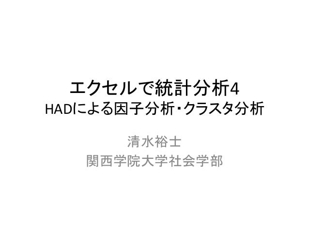 エクセルで統計分析4 因子分析のやり方