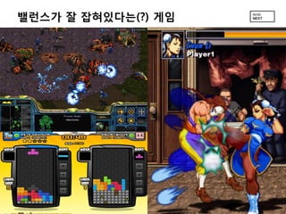 밸런스가 잘 잡혀있다는(?) 게임
 