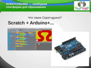 Светлана Мосалёва - Scratchduino | PPT