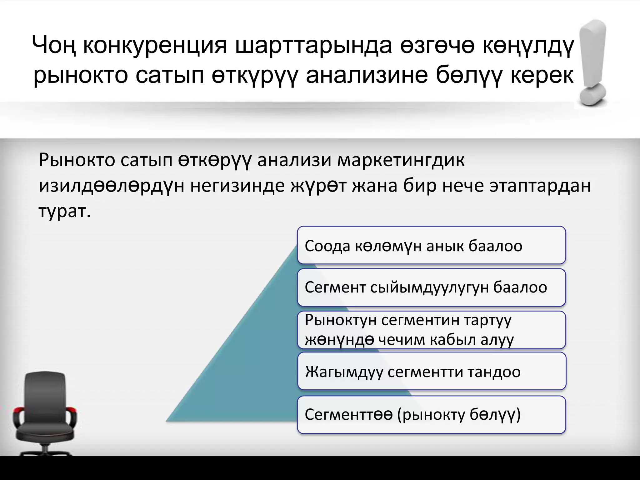 Чоң конкуренция шарттарында өзгөчө көңүлдү
рынокто сатып өткүрүү анализине бөлүү керек
Рынокто сатып өткөрүү анализи маркетингдик
изилдөөлөрдүн негизинде жүрөт жана бир нече этаптардан
турат.
Соода көлөмүн анык баалоо
Сегмент сыйымдуулугун баалоо
Рыноктун сегментин тартуу
жөнүндө чечим кабыл алуу
Жагымдуу сегментти тандоо
Сегменттөө (рынокту бөлүү)
 