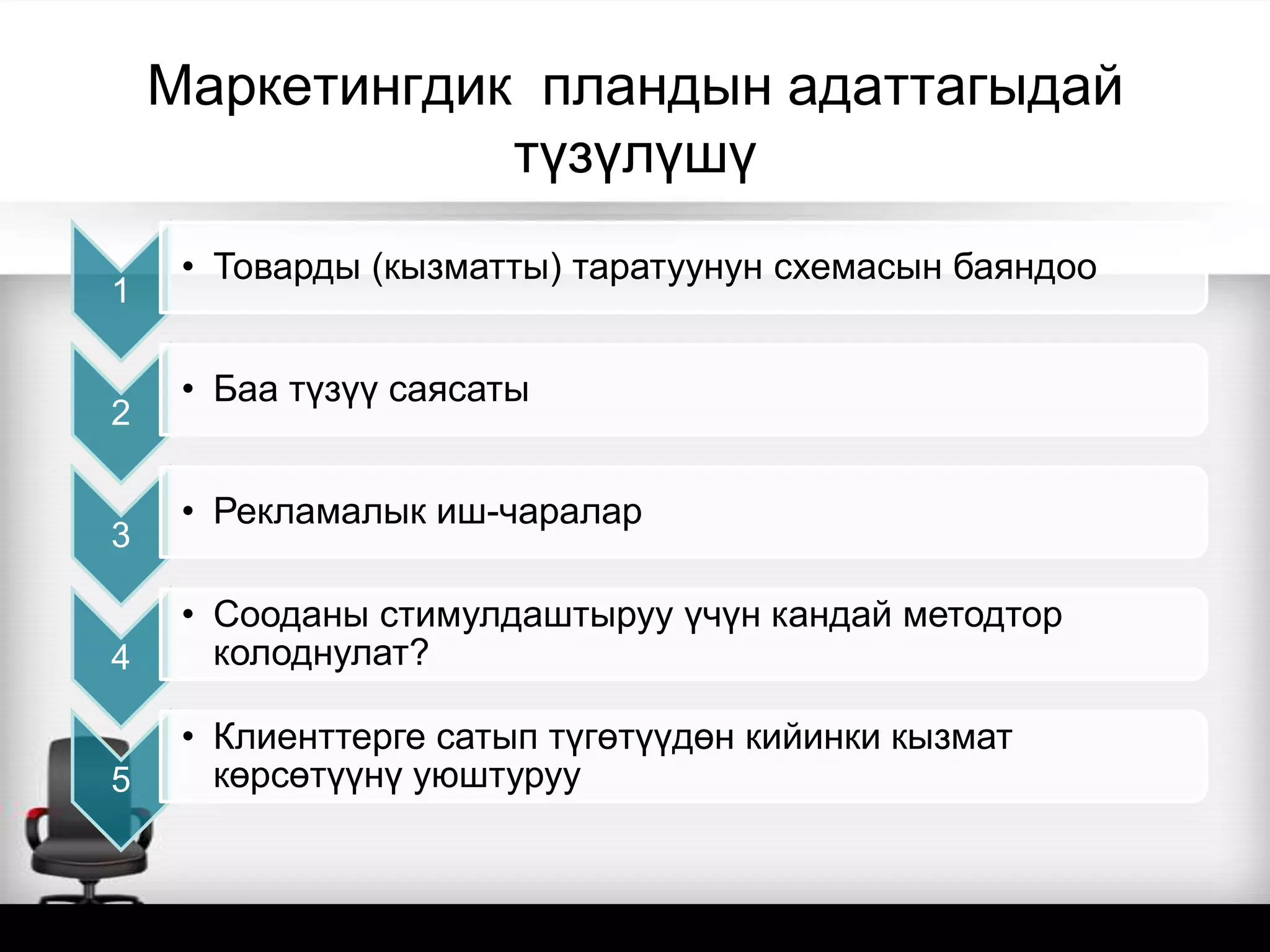 Маркетингдик пландын адаттагыдай
түзүлүшү
1
• Товарды (кызматты) таратуунун схемасын баяндоо
2
• Баа түзүү саясаты
3
• Рекламалык иш-чаралар
4
• Сооданы стимулдаштыруу үчүн кандай методтор
колоднулат?
5
• Клиенттерге сатып түгөтүүдөн кийинки кызмат
көрсөтүүнү уюштуруу
 