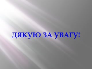 ДЯКУЮ ЗА УВАГУ!
 