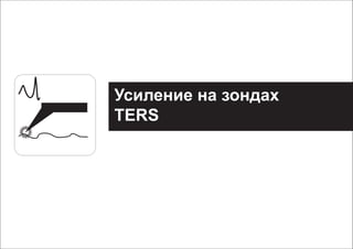 TERS
 