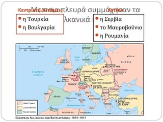 Με ποια πλευρά συμμάχησαν τα
βαλκανικά κράτη;
Κεντρικές Δυνάμεις Αντάντ
η Τουρκία
η Βουλγαρία
η Σερβία
το Μαυροβούνιο
η Ρουμανία
 
