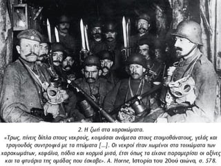 Πώς περιγράφουν όμως τον πόλεμο
όσοι τον έζησαν από κοντά;
 