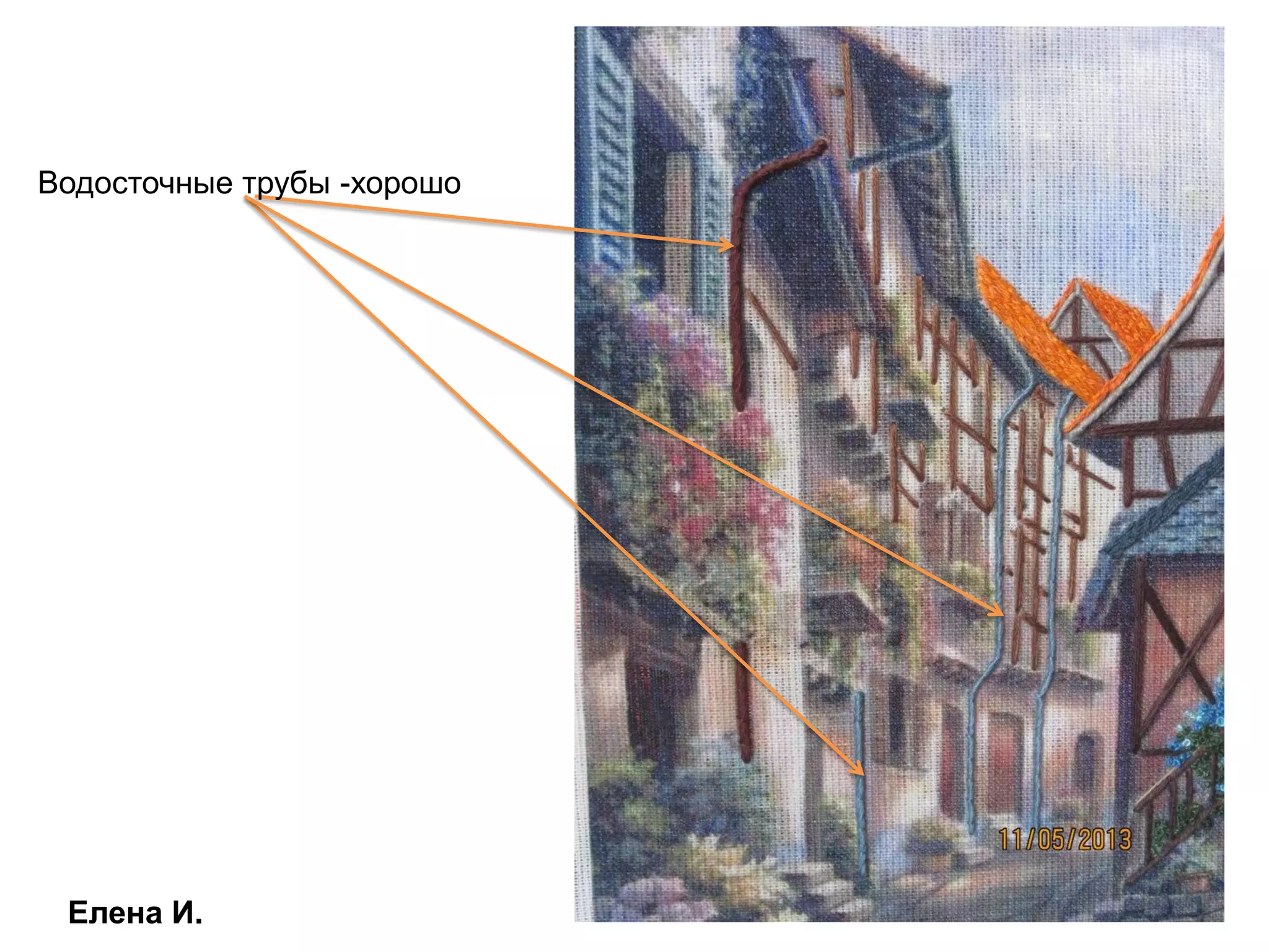 Елена И.
Водосточные трубы -хорошо
 