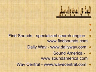 Find Sounds - specialized search engine
www.findsounds.com
Daily Wav - www.dailywav.com
Sound America -
www.soundamerica.com
Wav Central - www.wavecentral.com
 