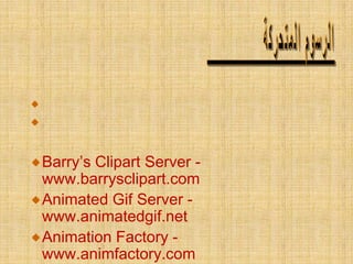 Barry’s Clipart Server -
www.barrysclipart.com
Animated Gif Server -
www.animatedgif.net
Animation Factory -
www.animfactory.com
 