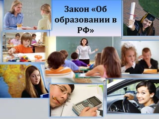 1
Закон «Об
образовании в
РФ»
 