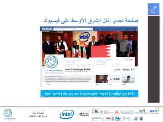 ‫الرابعة‬ ‫الحصة‬:
‫العمل‬ ‫نموذج‬(‫الداخلية‬)
Join and Like us on Facebook: Intel Challenge ME
‫فيسبوك‬ ‫على‬ ‫األوسط‬ ‫الشرق‬ ‫إنتل‬ ‫تحدي‬ ‫صفحة‬
 