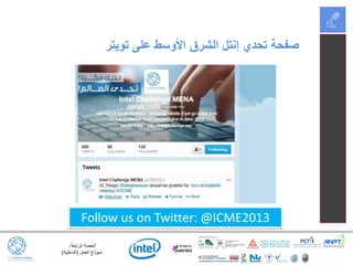 ‫الرابعة‬ ‫الحصة‬:
‫العمل‬ ‫نموذج‬(‫الداخلية‬)
‫تويتر‬ ‫على‬ ‫األوسط‬ ‫الشرق‬ ‫إنتل‬ ‫تحدي‬ ‫صفحة‬
Follow us on Twitter: @ICME2013
 