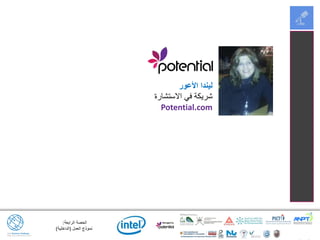 ‫الرابعة‬ ‫الحصة‬:
‫العمل‬ ‫نموذج‬(‫الداخلية‬)
‫األعور‬ ‫ليندا‬
‫االستشارة‬ ‫في‬ ‫شريكة‬
Potential.com
 