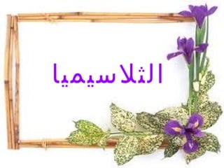 الثلاسيميا  