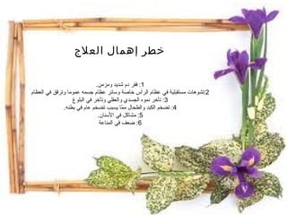 خطر إهمال العلاج 1:  فقر دم شديد ومزمن . 2: تشوهات مستقبلية في عظام الرأس خاصة وسائر عظام جسمه عموما وترقق في العظام 3:  تأخر نموه الجسدي والعقلي وتأخر في البلوغ 4:  تضخم الكبد والطحال ممّا يسبب تضخم عام في بطنه . 5:  مشاكل في الأسنان . 6:  ضعف في المناعة 