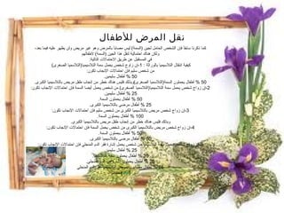 نقل المرض للأطفال كما ذكرنا سابقآ فإن الشخص الحامل لجين  ( السمة )  ليس مصابآ بالمرض وهو غير مريض ولن يظهر عليه فيما بعد،  ولكن هناك احتمالية لنقل هذا الجين  ( السمة )  لاطفالهم  في المستقبل عن طريق الاحتمالات التالية : كيفية انتقال التلاسيميا بالوراثة : 1- إن زاوج شخص يحمل سمة التلاسيميا ( التلاسميا الصغرى )  من شخص سليم فإن احتمالات الإنجاب تكون : 50%  أطفال سليمين . 50%  أطفال يحملون السمة ( التلاسميا الصغرى ) وبذلك فليس هناك خطر من إنجاب طفل مريض بالتلاسيميا الكبرى . 2- إن زواج شخص يحمل سمة التلاسيميا ( التلاسميا الصغرى )  من شخص يحمل أيضا السمة فإن احتمالات الإنجاب تكون : 25%  أطفال سليمين . 50%  أطفال يحملون السمة . 25%  أطفال مرضى بالتلاسيميا الكبرى . 3- إن زواج شخص مريض بالتلاسيميا الكبرى من شخص سليم فإن احتمالات الإنجاب تكون : 100%  أطفال يحملون السمة . وبذلك فليس هناك خطر من إنجاب طفل مريض بالتلاسيميا الكبرى . 4- إن زواج شخص مريض بالتلاسيميا الكبرى من شخص يحمل السمة فإن احتمالات الإنجاب تكون : 50%  أطفال يحملون السمة . 50%  أطفال مرضى بالتلاسيميا الكبرى . 5- إن زواج شخص يحمل سمة التلاسيميا من شخص يحمل إشارة فقر الدم المنجلي فإن احتمالات الإنجاب تكون : 25%  أطفال سليمين . 25%  أطفال يحملون سمة التلاسيميا . 25%  أطفال يحملون إشارة فقر الدم المنجلي . 25%  أطفال مصابون بمرض التلاسيميا - فقر الدم المنجلي [ عدل ] مصادر 