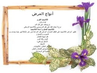أنواع المرض الثلاسيميا الكبرى لها نوعان : نوع يعتمد على نقل الدم نوع لا يعتمد كليآ على نقل الدم ويسمى بالثلاسيميا الوسطى الثلاسيميا الصغرى  /  سمة التلاسيميا تظهر أعراض الثلاسيميا على الطفل المصاب أعراض فقر الدم ابتداءمن عمر  3-6  أشهر حيث يصاب بــ : الشحوب والإصفرار تقل شهيته للطعام . التوتر وقلة النوم . الاستفراغ والقيء الإسهال التعرض المتكرر للالتهابات . تضخم واضح في الطحال والبطن . صعوبة في الرضاعة . 