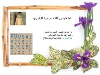 تشخيص الثلاسيميا الكبرى عن طريق الفحص المخبري الخاص  والمعروف بالترحيل الكهربائي   ( بالإنجليزية :  Electrophoresis ‏).  