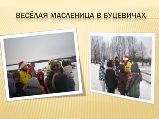 ВЕСЁЛАЯ МАСЛЕНИЦА В БУЦЕВИЧАХ
 