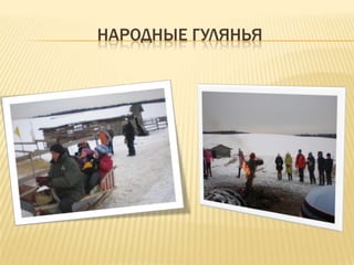 НАРОДНЫЕ ГУЛЯНЬЯ
 