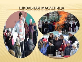 ШКОЛЬНАЯ МАСЛЕНИЦА
 