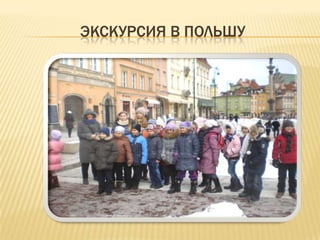 ЭКСКУРСИЯ В ПОЛЬШУ
 
