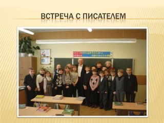 ВСТРЕЧА С ПИСАТЕЛЕМ
 