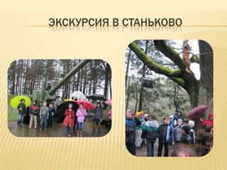 ЭКСКУРСИЯ В СТАНЬКОВО
 