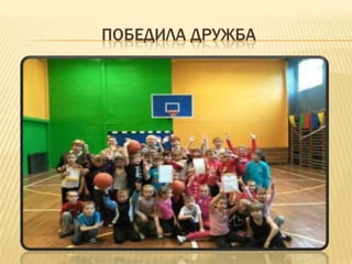 ПОБЕДИЛА ДРУЖБА
 