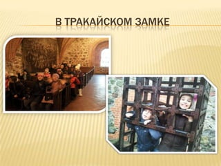 В ТРАКАЙСКОМ ЗАМКЕ
 