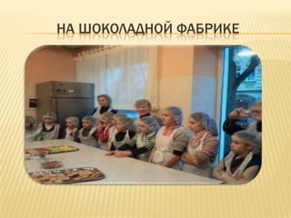 НА ШОКОЛАДНОЙ ФАБРИКЕ
 