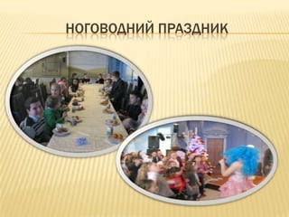 НОГОВОДНИЙ ПРАЗДНИК
 