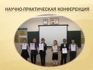 НАУЧНО-ПРАКТИЧЕСКАЯ КОНФЕРЕНЦИЯ
 