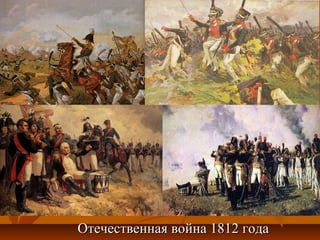 Отечественная война 1812 годаОтечественная война 1812 года
 