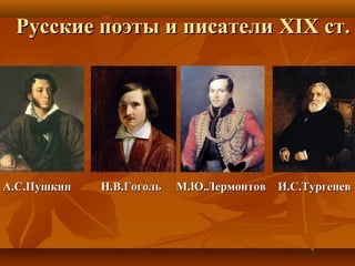 Русские поэты и писателиРусские поэты и писатели XIXXIX ст.ст.
А.С.Пушкин Н.В.Гоголь М.Ю.Лермонтов И.С.ТургеневА.С.Пушкин Н.В.Гоголь М.Ю.Лермонтов И.С.Тургенев
 