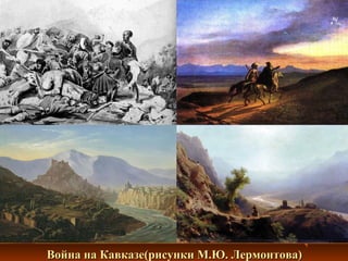 Война на Кавказе(рисунки М.Ю. Лермонтова)Война на Кавказе(рисунки М.Ю. Лермонтова)
 