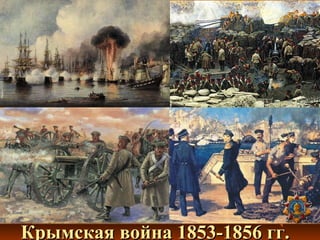 Крымская война 1853-1856 гг.Крымская война 1853-1856 гг.
 