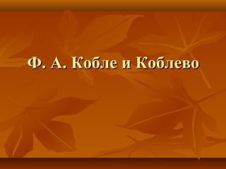 Ф. А. Кобле и КоблевоФ. А. Кобле и Коблево
 