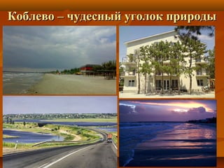 Коблево – чудесный уголок природыКоблево – чудесный уголок природы
 