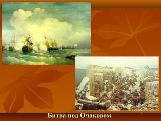 Битва под ОчаковомБитва под Очаковом
 