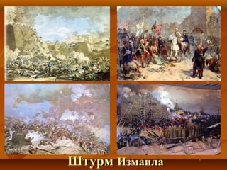 ШтурмШтурм ИзмаилаИзмаила
 
