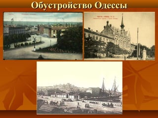Обустройство ОдессыОбустройство Одессы
 