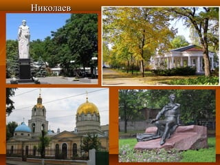 НиколаевНиколаев
 