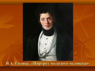 В.А. Голике. «Портрет молодого человека»В.А. Голике. «Портрет молодого человека»
 
