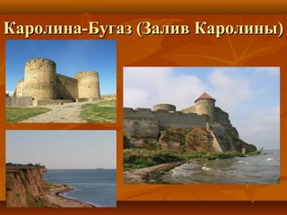 Каролина-Бугаз (Залив Каролины)Каролина-Бугаз (Залив Каролины)
 