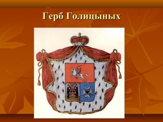 Герб ГолицыныхГерб Голицыных
 
