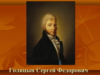 Голицын Сергей ФедоровичГолицын Сергей Федорович
 