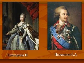 ЕкатеринаЕкатерина IIII Потемкин Г.А.Потемкин Г.А.
 